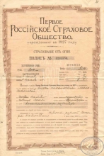 Первое Российское Страховое общество. Полис на 800 рублей, 1913 год.