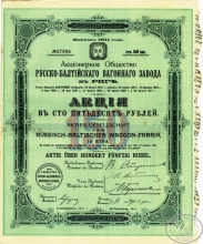 Русско-Балтийского Вагонного завода АО. Акция в 150 рублей, 1911 год.