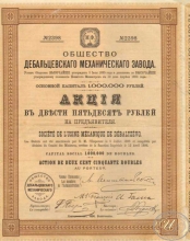 Дебальцевского механического завода общество. Акция в 250 рублей, 1896 год.