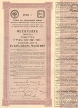 Кулундинской железной дороги общество. Облигация в 5000 рублей 1916 год.