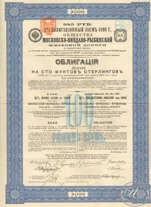 Московско-Виндаво-Рыбинской железной дороги общество. Облигация в 100 ф.ст., 1899 год.