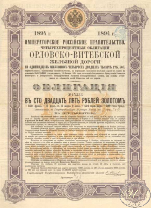 Орлово-Витебской Железной Дороги Общество. Облигация в 125 рублей, 1894 год.