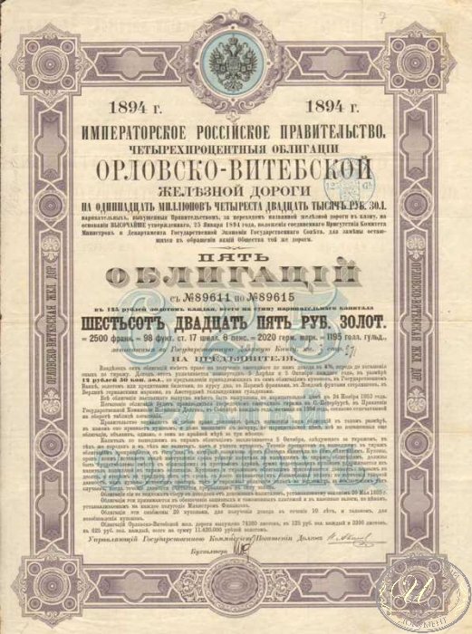 Орлово-Витебской Железной Дороги Общество. Облигация в 625 рублей, 1894 год.