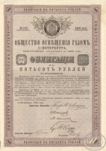 Общество освещения газом Санкт-Петербурга. Облигация в 500 рублей, 1893 год.