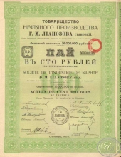 Товарищество Нефтяного производства Лианозова Г.М. сыновей. Пай в 100 рублей, 1913 год.