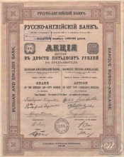 Русско-Английский банк. Акция в 250 рублей, 1912 год.