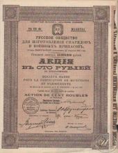 Русское Общество для изготовления снарядов и военных припасов. Акция в 100 рублей, 1916 год.