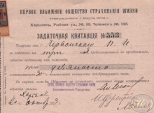 Первое Взаимное Общество Страхования Жизни. Задаточная квитанция, 1903 год.