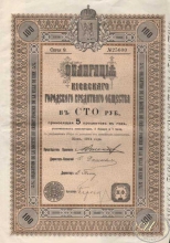 Киевское Городское Кредитное общество. Облигация в 100 рублей, 9-я серия, 1914 год.