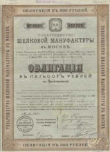 Шелковой мануфактуры в Москве Товарищество. Облигация в 500 рублей, 1893 год.