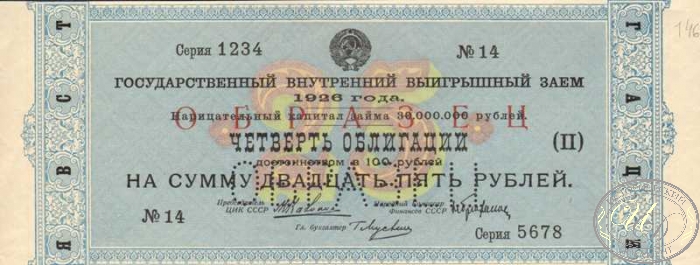 Государственный Внутренний выигрышный заем 1926 года. Четверть облигации в 25 рублей. (II) ― ООО "Исторический Документ"