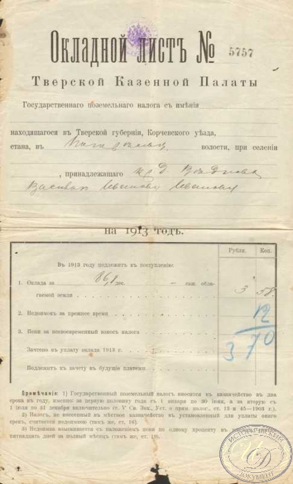 Тверская Казенная Палата. Окладной лист 1913 года.