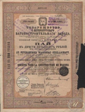 Санкт-Петербургского Вагоностроительного завода товарищество. Пай в 250 рублей,1905 год.