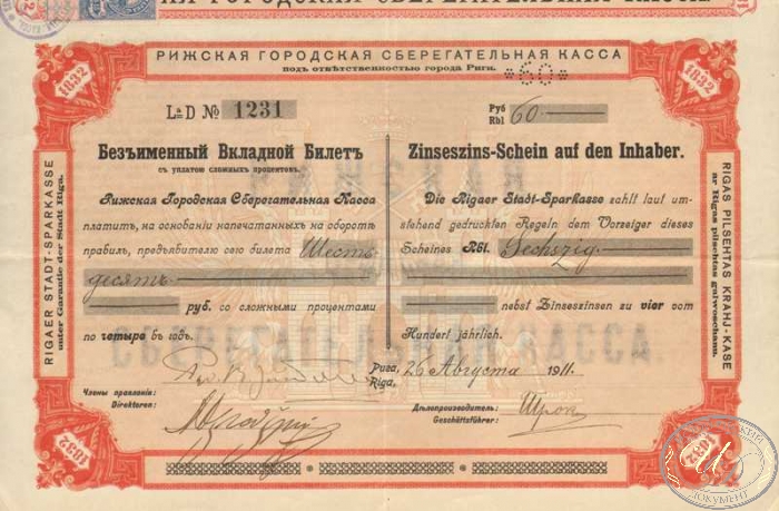 Рижская городская сберегательная касса. Безименный вкладной билет на 60 руб., 1911 год.