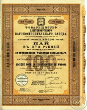 Санкт-Петербургского Вагоностроительного завода товарищество. Пай в 100 рублей,1911 год.