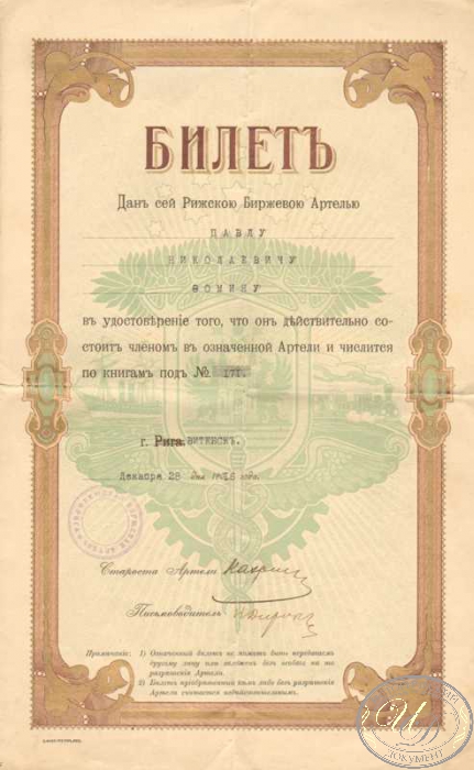 Рижская Биржевая Артель. Билет в удостоверении членства, 1916 год.