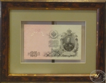 25 рублей 1909 года.