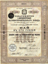 Санкт-Петербургского Вагоностроительного завода товарищество. Пай в 100 рублей, 1912 год.