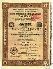«Саломас». АО Южных Маслобойных и Химических заводов. Акция в 100 рублей, 1915 год.