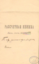Разсчетная книжка от Московской Артели Ответственных Бухгалтеров и Конторщиков, 1918 год.