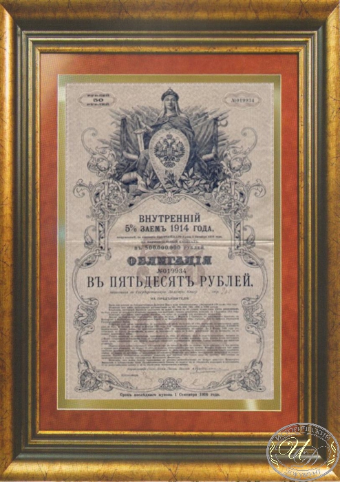 Внутренний 5% заем 1914 года. Облигация в 50 рублей. ― ООО "Исторический Документ"