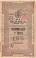 Москва. Облигация в 100 рублей, 2-я серия, 1883 год.