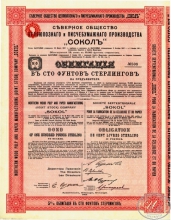 «Сокол».Северное общество целлюлознаго и писчебумажного производства. Облигация в 100 ф.стерлингов, 1912 год.