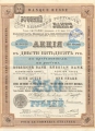 Русский Для Внешней Торговли Банк. Акция в 250 рублей, 1911 год.