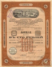 «Сормово». Общество железоделательных, сталелитейных и механических заводов. Акция в 100 рублей, 1904 год.