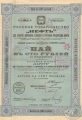 Русское Товарищество «Нефть». Пай в 100 рублей, 1912 год.