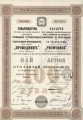 Товарищество «Проводник». Пай в 100 рублей, 1909 год.