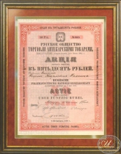 Русское общество торговли аптекарскими товарами. Акция в 50 рублей, 1888 год.