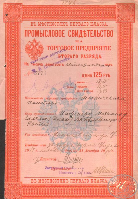 Промысловое свидетельство на торговое предприятие 2-го разряда (с контрамарками), 1914 год.