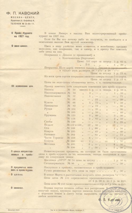 Ф.П. Кавский, Москва-центр. Прейс-курант о велошинах на 1927 год.