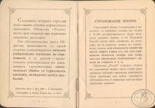 Страховое общество «Россия». Брошюра страховых услуг общества, 1895 год.