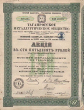 Таганрогское металлургическое общество. Акция в 150 рублей, 1912 год.