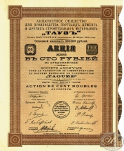 «Тауз», АО для производства портланд-цемента и других строительных материалов. Акция в 100 рублей, 1913 год.