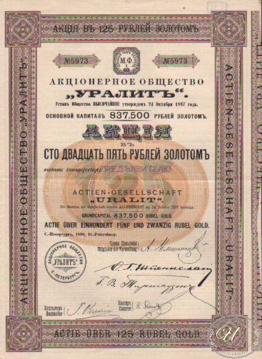 «Уралит» АО. Акция в 125 рублей, 1897 год. ― ООО "Исторический Документ"