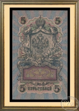 5 рублей 1909 года. Оформление в дерево, двойное антибликовое стекло, паспарту.