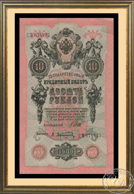 10 рублей 1909 года. Оформление в дерево, двойное антибликовое стекло, паспарту. ― ООО "Исторический Документ"