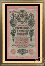 10 рублей 1909 года. Оформление в дерево, двойное антибликовое стекло, паспарту.