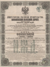 Николаевская Железная Дорога. Облигация в 625 рублей, 1867 год.
