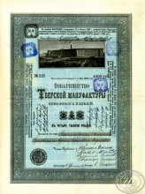 Тверской Мануфактуры товарищество. Пай в 4000 рублей, 1859 год.