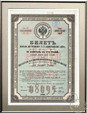 Билет Внутреннего  5% с выигрышами займа. Облигация в 100 рублей, 1866 год.