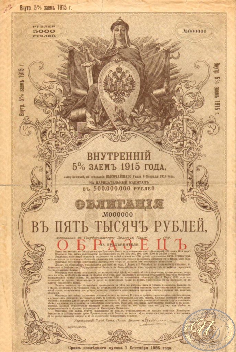 Внутренний 5% Заем 1915 года. Облигация в 5000 рублей, 1915 год. Образец. ― ООО "Исторический Документ"