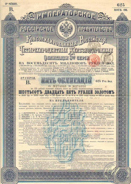 Консолидированная 4% Железнодорожная Облигация в 625 рублей, 3-я серия, 1890 год. ― ООО "Исторический Документ"