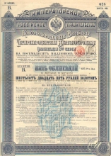 Консолидированная 4% Железнодорожная Облигация в 625 рублей, 3-я серия, 1890 год.