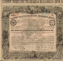 Главное Общество Российских Железных Дорог. Облигация в 625 рублей, 1880 год.