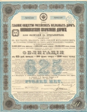 Главное Общество Российских Железных Дорог. Николаевская железная дорога. Облигация в 625 рублей, 1888 год.