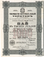«Торнтон». Товарищество Шерстяных изделий. Пай в 1000 рублей, 1901 год.